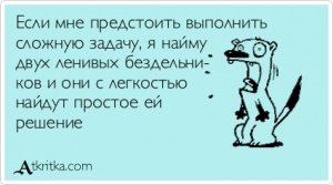 Думай проще!