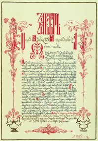 Каллиграфическая вязь художника Рябушкина Андрея Петровича (1861-1904)