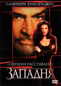 "Западня" -неплохой фильм.Кэтрин Зета-Джонс там хороша.
