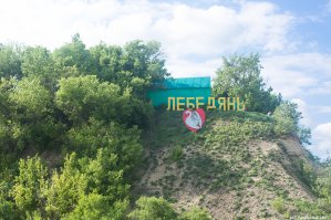 Город - Лебедянь. Города России. Пост номер 46. Фоторепортаж