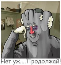 Ой, всё! Короче, шах и мат, вата! (ц)