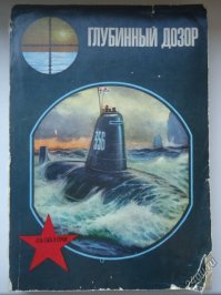 Нашел, "Глубинный дозор" оказывается называлась