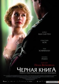 И "Черная книга"!