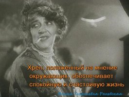 Фаину Георгиевну ужасно раздражало, когда, увидев ее на улице, прохожие (особенно дети) начинали кричать:  Муля, не нервируй меня!  Однажды ее окружила толпа школьников, радостно скандировавших знаменитую фразу из  Подкидыша . Тогда Раневская и сказала в сердцах:  Пионеры, идите в **пу! 

Схожая участь постигла тимуровцев, заявившихся домой к актрисе с предложением помочь по хозяйству.  ПионЭры! Возьмитесь за руки   и идите в **пу!    отчеканила она и захлопнула дверь.

К слову, однажды за любовь к шутке про Мулю досталось даже Брежневу. Он не удержался и повторил ее, прикалывая к груди Раневской Орден Ленина, на что получил гневную отповедь:  Леонид Ильич, так меня называют или мальчишки, или хулиганы!   Простите, но я Вас очень люблю ,   смутился генсек.
