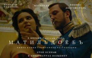 Кто будет прекрасней Матильды моей, или кто все таки сверг Николая 2
