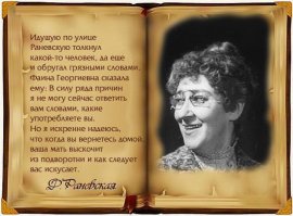 Что Фаина Раневская делала всю жизнь, но никогда – на сцене