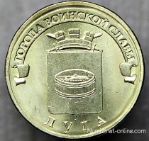 А у меня есть 10 рублей вообще без орла. Там герб Луги. Удивилась, полезла в интернет.
На самом деле, была такая серия с гербами городов. Моя десятирублевка стоит до 300р.