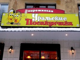 Что тут не нравится?
На Урале это вид жареного пирожка, старое название.