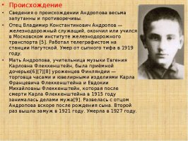 Ольга, это уже даже не скрывается, он не был шпионом или диссидентом, но он был личностью, подверженной лиянию из вне, не могу сказать точно, но скорее сего через раю ему давались мудрые советы, в т.ч. как вести себя с Андроповым- Либерманом, тобы завоевать его расположение, как обойти Медунова и скомпрометировать его и т.д. до как руководить страной.

И по поводу Андропова, чтобы не горячились с минусами напомню, тех, кто кушает мацу, мы узнаем по лицу.