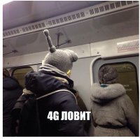 Тут явно шапка в виде робота Бендера из Футурамы. При чем тут ловля 4G?