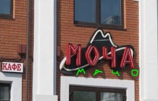 Откровенный фотошоп. :) Переставлены "А" и "О", посмотрите на тень.