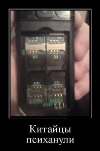 Ну и в чем проблема телефона с 4-я SIM-картами? 
У меня тоже китайский с 4-я SIM.
.......
Совершенно очевидно, что некоторые авторы демотиваторов, деградируют.