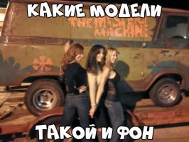 ... чо не так в моделях? Нормальные телки такие :)