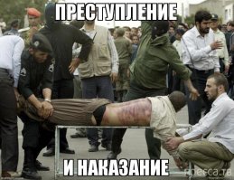 Догнать! Схватить и наказать прилюдно!