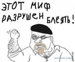 Мифы в которые мы еще верим