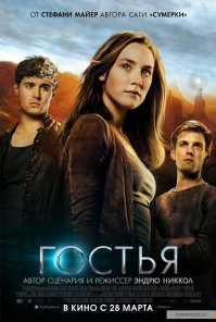 The Host (2013) Гостья - вот этот фильм. И это не он, не путайте людей.