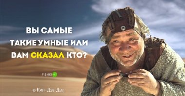 Меня поражают люди, упивающиеся собственной значимостью в личных глазах. Вы считаете, что вы самый умный и Проницательный, что вы единственный раскрыли глобальный заговор ТЕЛЕ2 и Фишек и всех разоблачили и поэтому и гениальный? Отнюдь, своим высером вы лишь показали свою глупость и недалекость, пытаясь приписать посту из жизни свойства и заказ рекламы. Конечно лайкодрочерством Вы себе заработали 27К лайков, но ума к сожалению это вам не добавило. Советую поменять все свои лайки в соцсетях на чуточку интеллекта.