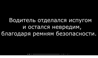 Спасибо автору за то что не использовал заезженное сочетание - " отделался легким испугом"