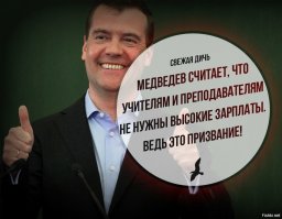 Такова политика правительства. После этого заявления премьера многие, в том числе и талантливые, преподаватели были вынуждены уволилиться. Соответственно, увеличилось число преподавателей, ставящих оценки "оптом" (вслепую).