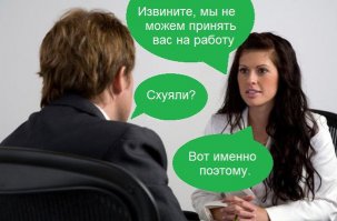 Как я на работу устраивался