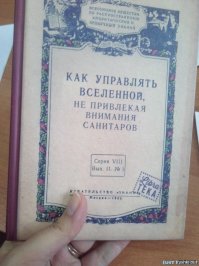 Как научиться управлять собой и Вселенной вокруг себя и не оказаться в психбольнице