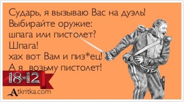 Курьёзные, смешные и необычные дуэли