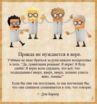 "Tам где начинается вера в бога - кончается Логика." 
(Аристотель) 
...
Глупость или незнание человека не верящего в бога ограничивается лишь его возможностью получить новые знание. Глупость веры в бога безгранична, как способ отрицания самого познания. Вера в бога это вершина измены интеллекту 
....ну и сама по себе "вера в идола-бога" - 
..не зря один из основоположников психологии, доктор медицины, профессор, автор учебников по психологии ....дал убогим - "у-бога" очень точное, правильное определение - "больные на голову"... подтвердив это медицинско-социальным диагнозом
.. "Все верования в богов и основанные на этом религии - это просто массовый шизофренический психоз"