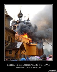 "Tам где начинается вера в бога - кончается Логика." 
(Аристотель) 
...
Глупость или незнание человека не верящего в бога ограничивается лишь его возможностью получить новые знание. Глупость веры в бога безгранична, как способ отрицания самого познания. Вера в бога это вершина измены интеллекту 
....ну и сама по себе "вера в идола-бога" - 
..не зря один из основоположников психологии, доктор медицины, профессор, автор учебников по психологии ....дал убогим - "у-бога" очень точное, правильное определение - "больные на голову"... подтвердив это медицинско-социальным диагнозом
.. "Все верования в богов и основанные на этом религии - это просто массовый шизофренический психоз"