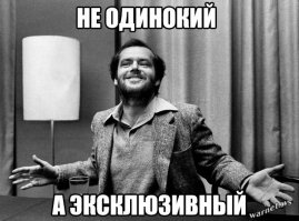 Дельные советы для одиночек