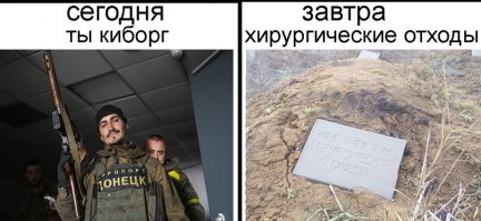 К чему ты это пукнул в теме юмора. 

И причем здесь Шойгу? Фото сделано под Донецком, конечно, там добровольцев со всего мира хватает. Фантазии кастрюлек про армию РФ на Донбассе уже даже лучшие друзья - весьмирснами не хавают.  

Но ты радуйся, у великой Украинской армии все намного солиднее и приличнее. Они-то о своих боевых потерях заботятся. А вот это к сожалению не фейк, а чистая правда. 
Недалеко от ОДессы: