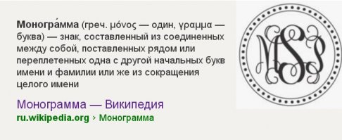 Про "монограмму" :)