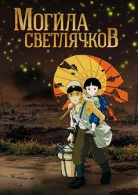 Могила светлячков. Шедевр Такахата Исао -- гения, который одним карандашом сделал то, что другие не могут сделать миллиардными бюджетами и тысячными массовками. Вот, лучшее из лучших! Но не каждый сможет досмотреть эту драму до конца. Я -- не смог.

На это гениальное произведение никогда не будет много отзывов. И тот, кто видел этот шедевр, меня поймет. Эмоции, которые ты испытываешь, когда смотришь этот уникальный болезненный творческий порыв, похожи на любовь, на гнев, на страсть, на страх, на боль   рассказать можно, но передать в полноте   невозможно. Все это будет глупо и напыщенно 

Просто посмотрите   таких болезненно-щемящих ощущений ни от одного фильма вы больше не получите. Это страшно, но верно. Мы должны немного пострадать за грехи наших отцов, чтобы не повторять их ошибок. Посмотрите  Могилу светлячков , и пусть у вас что-то надломится внутри, и пусть что-то с болью сожмет грудь, но это тот минимум, который может дать понять, что война   самое глупое, бессмысленное и ужасное свершение в жизни человечества 

Я снимал шляпу перед Миядзаки, но перед исстрадавшимся кукловодом Такахата я готов упасть на колени. Благодарить Вас бессмысленно   надо просто верно служить тому, чему Вы нас учите. Верно, учить уроки, которые Вы нам задаете. Верно, понимать смысл тех чудовищных ошибок, которые мы совершаем  Теперь я выучил урок, теперь я понял, что такое война 

100 из 10
(C) Кинопоиск