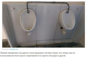 Что бл..ь? С какого хера моча должна переливаться из одного писсуара в другой?