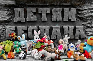 Не забываем! Помним! Скорбим...!