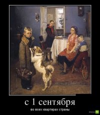 1 сентября:  день родительской депрессии длиной в учебный год