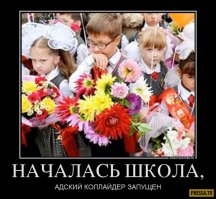 1 сентября:  день родительской депрессии длиной в учебный год