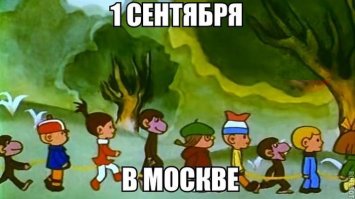1 сентября:  день родительской депрессии длиной в учебный год