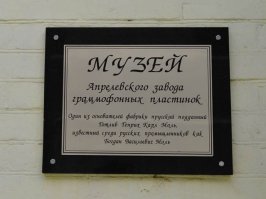 Апрелевский завод грампластинок