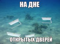 Открыл дверь не глядя