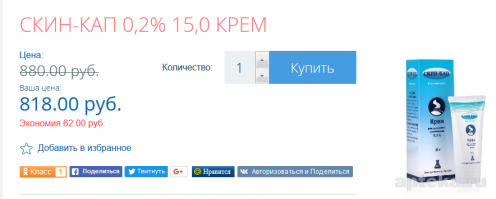 Периодически покупаю скин-кап. Вот такой тюбик. Цена - конь. Но эффективный. Тюбик сделан не удобный. Процентов 20 крема остается. Приспособился: разрезаю его и достаю ватной палочкой.