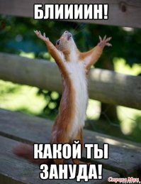 Уже и приколоться нельзя.