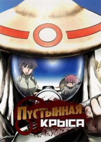я бы ещё добавил 
Пустынная крыса / Sunabouzu

Триган: Переполох в Пустошах