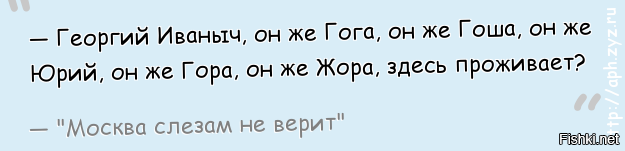 Он же гога он же жора. Гоша он же Гога он. Жора он же Гога.