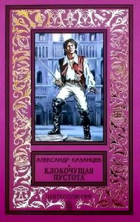 Очень понравились эти книги.Особенно трилогия "Клокочущая пустота" ("Острее шпаги","Колокол солнца", "Иножитель").