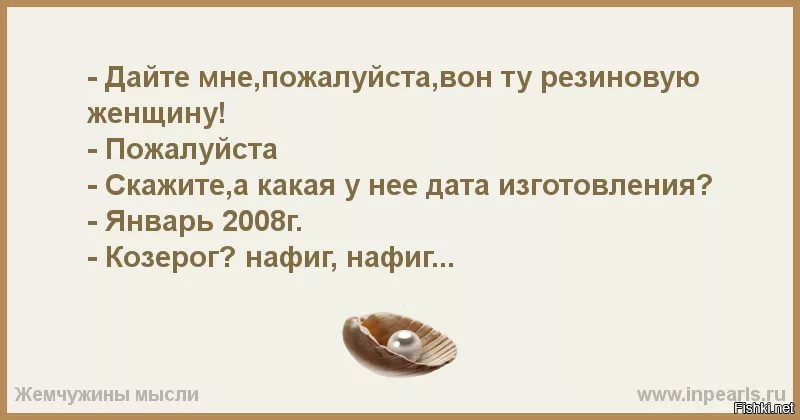 Включи пожалуйста женщину. Шутки про козерога женщину. Анекдоты про Козерогов. Шутки про резиновую женщину. Анекдот про резиновую женщину козерога.