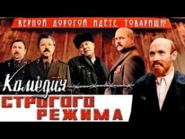 С 1962 по 1965 год Сергей Довлатов служил в армии, в системе охраны исправительно-трудовых лагерей на севере Коми АССР.
"Комедия строгого режима " снята по мотивам его произведений . Не был ли прототипом этого ввшника-очкарика сам Сергей Донатович ?