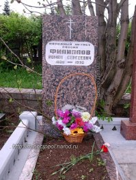 похоронен в Москве на Троекуровском кладбище