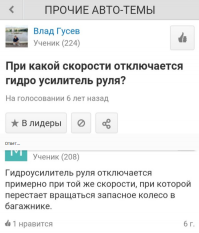 Эх, интернет-эксперты такие эксперты... Отключение гидроусилителя на скорости - факт. Еще с начала 90-х годов ведущие производители стали устанавливать на легковушки гидроусилители с переменной производительностью. Чем выше скорость, тем меньше гидроусилитель помогает тебе "рулить". Руль становится "тугим". Для чего? А как раз для защиты от дурака. Чтоб меньше было аварий от того, что дебилушка-водила лихо крутанул руль на скорости под 200...