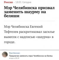 И губернатора нам заодно замените... Хотя бы на беляш