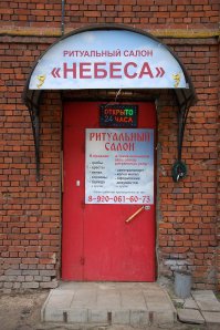 Еще там есть вот такой ритуальный салон с переливающейся заманчивой вывеской.